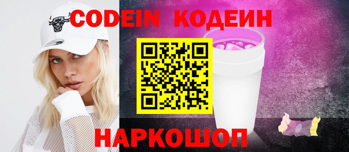 Кодеиновый сироп Lean Purple Drank Первоуральск